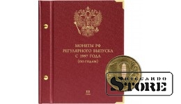 Альбом для монет России регулярного выпуска с 1997 года. Серия «по годам». Том 3 (2015 — наст. время)