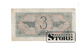 OLD PAPER MONEY BANKNOTE, USSR, 3 ROUBLE, 1938, 853537 Бр