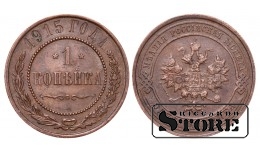 Российская империя, 1 копейкa, 1915. год, медь