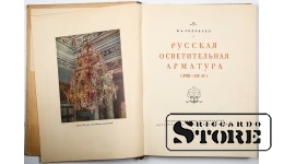 Book. Russian lighting fixtures, 1950