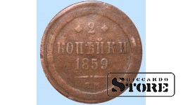 Российская империя, 2 копейки, 1859. год, медь