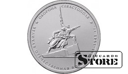 5 рублей "Оборона Севастополя"