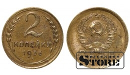 СССР, 2 копейки, 1936. год, бронза