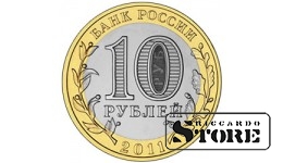 10 рублей Республика Бурятия 2011, СПМД