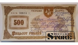 Чек приватизации государственного имущества, 500 рублей, Беларусь, 1994