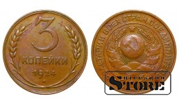 1924 USSR Coin Copper Coinage Rare 3 kopeks Y# 78 #SU4338