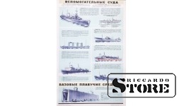 Плакат "Вспомогательные суда" Размер 86x56 cm, 1971 год, Автор Шмитов М. С. , CSP29