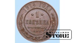 Российская империя, 1 копейкa, 1914. год, медь