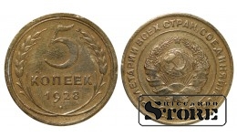 СССР, 5 копеек, 1928. год, бронза