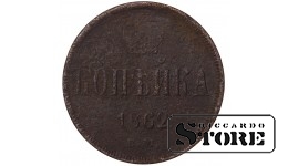 Russia kopeck 1862