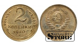 СССР, 2 копейки, 1940. год, бронза