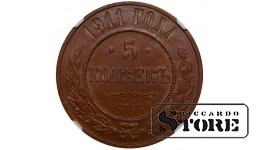 Rusijos imperija, 5 kapeikos, 1911 m., varinė moneta, NGC Au 58 BN