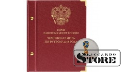 Albums sērijas "Pasaules kauss Krievijā" piemiņas monētām