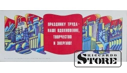 Плакат "Празднику труда - наше вдохновение творчество и энергию" 42x17 см , CSP78
