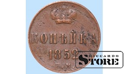 Российская империя, копейкa, 1852. год, медь