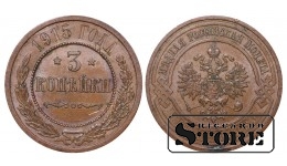 Российская империя, 3 копейки, 1915. год, медь