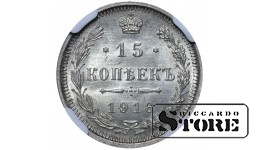 Российская Империя, 15 Копеек 1916 - MS 65