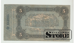 5 Rubles Russia 1917 XF