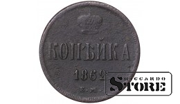 Russia kopeck 1862