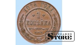 Российская Империя, 1 копейка 1914. год, медь