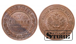 Российская империя, 3 копейки, 1913. год, медь