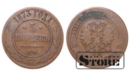 Российская империя, 5 копеек, 1873. год, медь