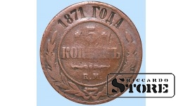 Российская империя, 5 копеек, 1871. год, медь