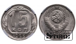 Padomju Savienība, 15 kapeikas, 1953. gads, NGC MS 63