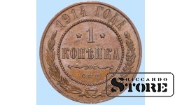 Российская империя, 1 копейкa, 1914. год, медь