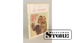 Книга, В. Иванов, Мир отстоим! Войне говорим  - НЕТ!