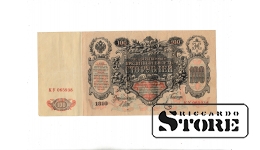 Российская империя, 100 рублей, 1910