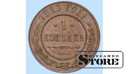 Российская империя, 1 копейкa, 1913. год, медь