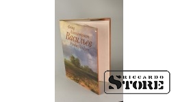 Книга, Федор Александрович Васильев