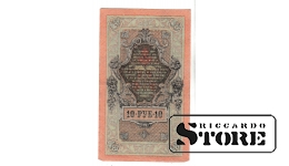 Банкнота Царской России 10 рублей 1909 года – РГ 392386 #BRI2142