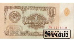 БАНКНОТА , 1 рубль 1961 год  - Лч 4717110