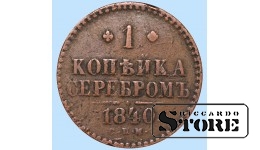 Российская империя, 1 копейкa, 1840. год, медь
