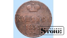 Российская империя, 1 копейкa, 1855. год, медь
