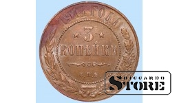 Российская империя, 3 копейки, 1914. год, медь