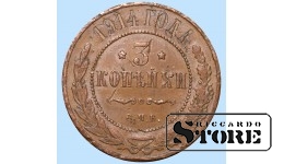 Российская империя, 3 копейки, 1914. год, медь