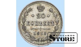 Российская империя, 20 копеек, 1915. год, серебро