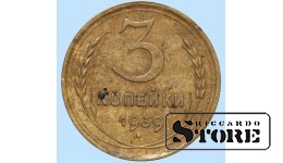 СССР, 3 копейки, 1939. год, бронза