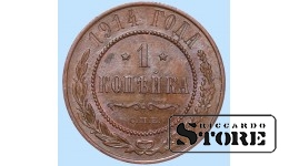 Российская империя, 1 копейкa, 1914. год, медь