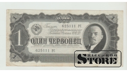 Sovietų Sąjungos 1 červoneciai 1937 VF-XF