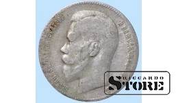 Российская Империя, 1 Рубль Николай II Александрович,