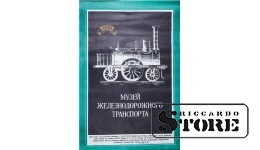 Плакат "Музей железнодорожного транспорта" Размер 85x58 cm, 1975 год, Автор Кириллов А., CSP32