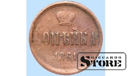 Российская империя, 1 копейкa, 1861. год, медь