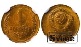 Sovietų Sąjunga, 1 kapeika, 1949 m., aliuminis-bronzas, NGC MS 67
