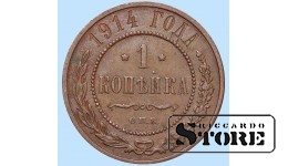Российская империя, 1 копейкa, 1914. год, медь