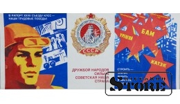 Плакат "Дружбой народов сильна советская наша страна" 43x18 см , CSP51