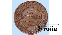 Российская империя, 3 копейки, 1912. год, медь